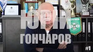 ПРО ЖИТТЯ: Юрій Гончаров