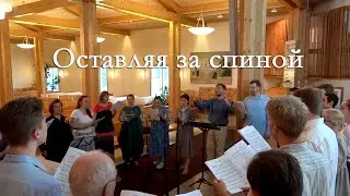 Оставляя за спиной – 2021