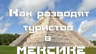 Как разводят туристов в Мексике