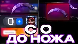 С САМОГО НУЛЯ ПОДНЯЛ НОЖ НА САЙТЕ BULLDROP! ТАКТИКИ ОКУПА НА БУЛЛДРОП