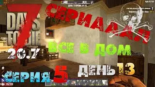 7 Days to Die - СЕРИАААЛ (все в дом) 5.