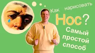 Как нарисовать нос ! Самый простой способ. #арт #рисунок #georgeyoungart