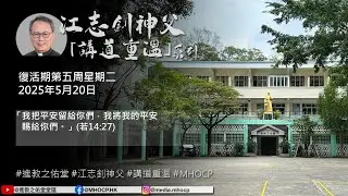 2025.05.20 復活期第五周星期二 江志釗神父 講道重温系列 「我把平安留給你們，我將我的平安賜給你們。」(若14:27) MHOCP