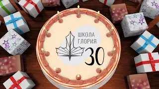 С днем рождения, Школа!