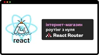 Роутінг інтернет-магазину з нуля React Router 6 | (укр)