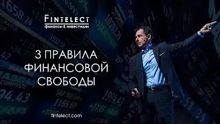 Как стать финансово независимым? 3 главных правила финансовой свободы | Финансовая грамотность.