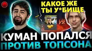 КУМАН СГОРЕЛ?!😈🔥КУМАН с РУИНЕРОМ ПОТЕЕТ Против ТОПСОНА! Cooman Dota 2!