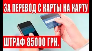 РЕШЕНИЕ ПРИНЯТО! ОГРОМНЫЕ ШТРАФЫ ЗА ПЕРЕВОД С КАРТЫ НА КАРТУ!