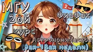 МГУ 2ой курс ФизФак Астрономическое 💫 (9ая - 18ая недели)