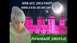 Розовый дворец    Русский Шансон 2016