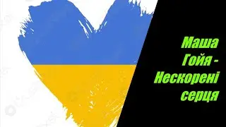 Маша Гойя - Нескорені серця
