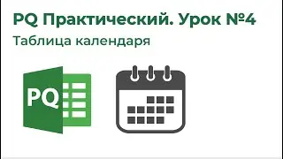Power Query Практический №4. Таблица календаря (Таблица дат)
