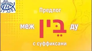 Предлог בין - МЕЖДУ с суффиксами