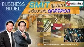 Business Model | SMIT ผู้นำเข้าเครื่องกลในยุคดิจิตอล #31/10/18