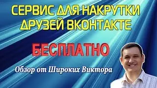 Обзор сервиса для накрутки друзей ВКонтакте - PublicHub - Друзья в контакте бесплатно!