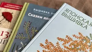 Новое увлечение. Обзор книг Японская Вышивка .🧵