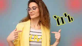 ከኔ በላይ .... የሚል ማንነት ? How to develop self confidence in 3 month
