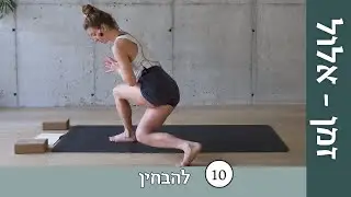 יום 10 - להבחין | זמן אלול: ריטריט יוגה דיגיטלי לשנה החדשה ✨