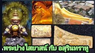 เก็บพระสมเด็จตามตำราEP1,220:พระปางไสยาสน์กับอสุรินทราหู สู่ พระสมเด็จปางไสยาสน์
