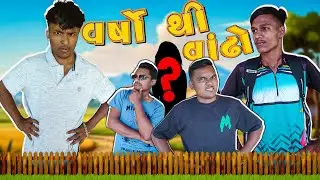 વર્ષો થી વાંઢો || Varsho Thi Vandho || Gujarati Comedy Video 2024 || P.N Comedy ||