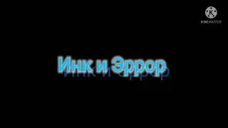 На 20 подписчиков Инк и Эррор