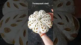 Идея формовки теста на тыквенный хлеб. Хлеб сюрприз!😊
