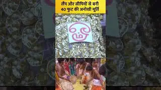 लैंप और सीपियों से बनी 40 फुट की अनोखी मूर्ति 