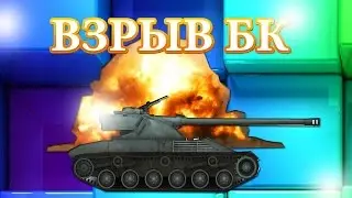 WOT - ВЗРЫВ БК - | DETONATION |