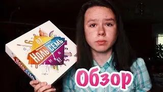 Настольная игра "Ноль семь / Zero Seven" - (Обзор, Распаковка, Мнение, Правила// Мастера НИ #19)