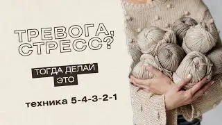 Как успокоиться быстро. Это поможет снять стресс | Техника Заземление или 5-4-3-2-1 | Тревога