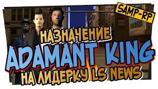 Как ставили Adamant_King на лидерку LS News / Назначение лидера Samp-Rp.ru