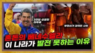 부정선거로 대국민 시위까지.. 혼돈의 베네수엘라에는 무슨 일이? [베네수엘라 특별편]
