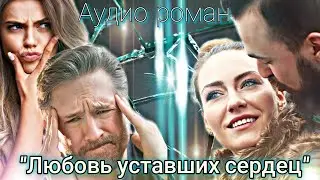 Любовь уставших сердец