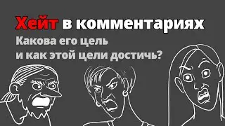Зачем хейтеры хейтят? Как правильно это делать?