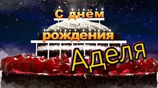 С днём рождения, Аделя!