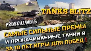 🔴Tanks Blitz САМЫЕ СИЛЬНЫЕ ПРЕМИУМ И ПРОКАЧИВАЕМЫЕ ТАНКИ 8 ЛВЛ🔥ЗА 10 ЛЕТ ИГРЫ ДЛЯ ПОБЕД❗️