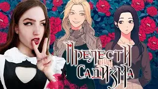 ЧИТАЮ ЮРИ МАНГУ В КОСТЮМЕ ГОРНИЧНОЙ! ЛЕСБИЙСКИЙ РАЙ ❥ Прелести садизма : Другая история #1