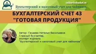 Счет 43 "Готовая продукция": бухучет просто и понятно!