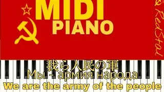 [MIDI-PIANO]Мы - армия народа : 我ら人民の軍 : We are the army of the people