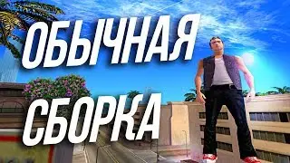Обычная сборка для GTA SAMP.