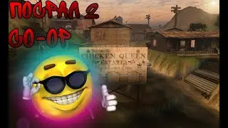 Дрим Тим [POSTAL 2] CO-OP