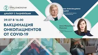 Вакцинация онкопациентов от COVID-19
