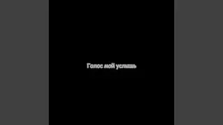 Голос мой услышь