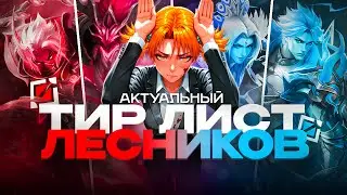 ПОЛНЫЙ ТИР ЛИСТ И РАЗБОР ЛЕСНИКОВ - Mobile Legends