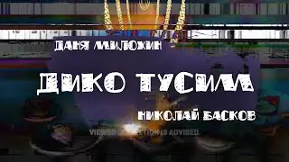 Даня Милохин & Николай Басков - Дико тусим (Official Lyric Video)