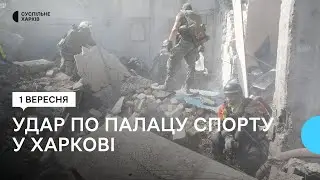 Наслідки удару Росії по Палацу спорту у Харкову 1 вересня