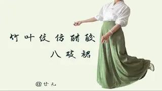 【汉服开箱】竹叶纹仿醋酸八破裙