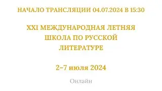 ХХI международная летняя школа по русской литературе_04.07.2024_15:30