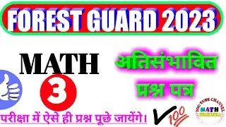 MP Forest Guard Math class | अति संभावित प्रश्न पत्र 3 | MP Vanrakshak math class @MATHBRIJENDRA