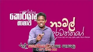 කොරියන් විභාගය සමත් වන හරිම විදිය | හන්ගල් කොරියානු භාෂාව පන්තිය | Hangal Korean Language Class |